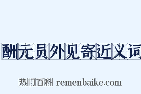 酬元员外见寄近义词是什么意思的图片